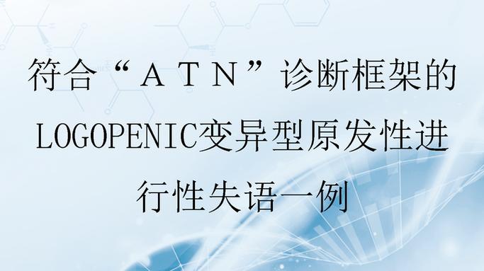 医学ATN是什么意思