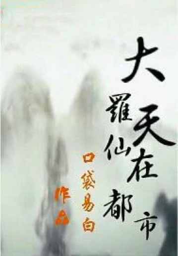 大罗天仙小说