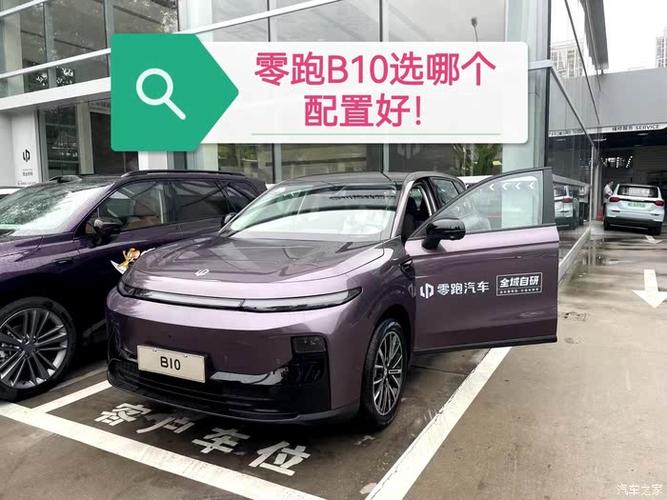零跑b10参数配置详情