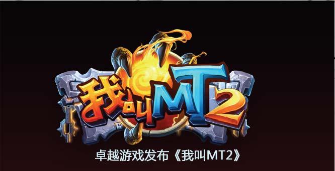 我叫mt2官网卓越图标