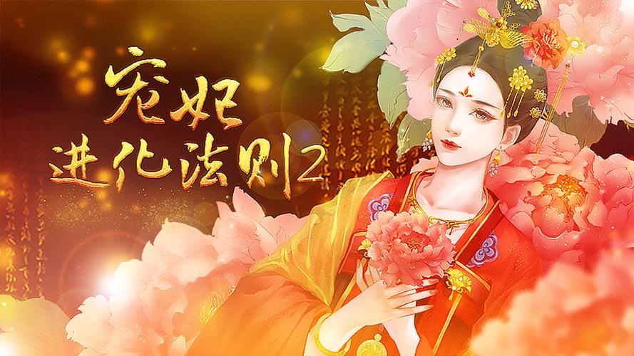 橙光游戏宠妃进化法则