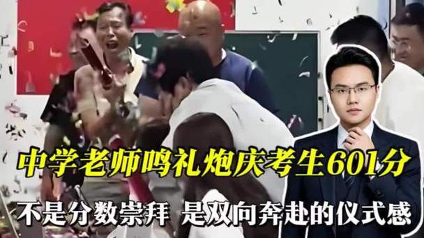 女生601分老师鸣礼炮欢呼