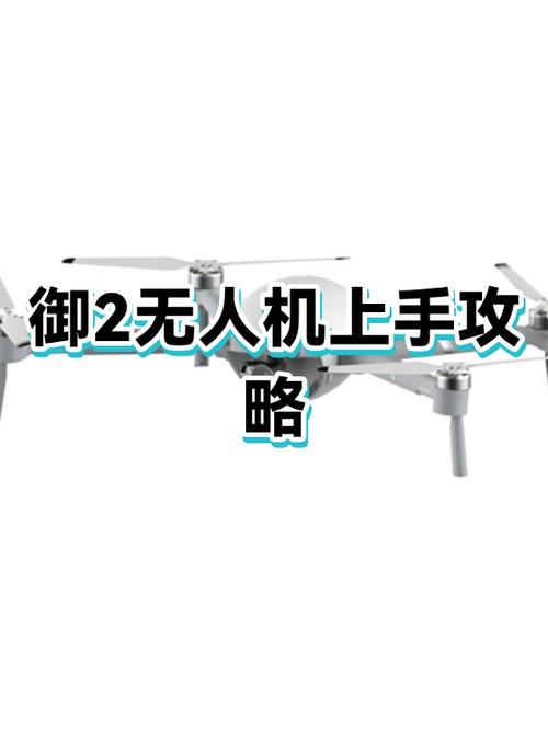 御2专业版无人机教程