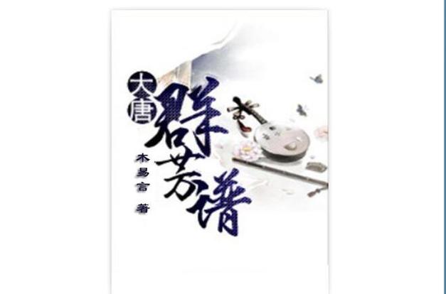 大唐群芳谱截图