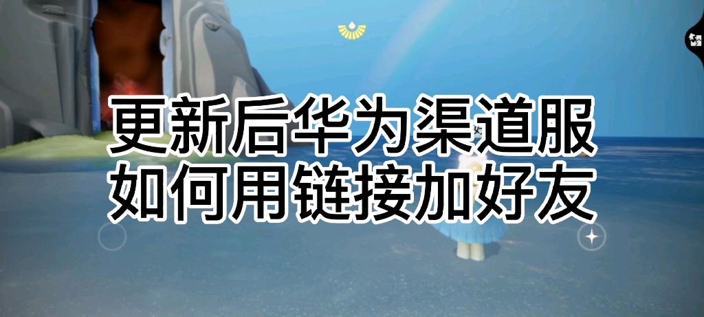 光遇渠道服下载华为图标