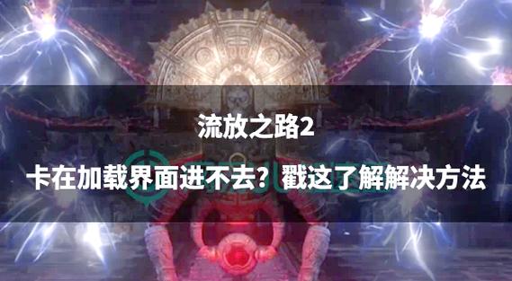 游戏加载一些场景时卡顿