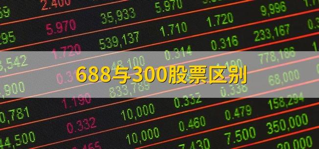 688和300开头的股票区别