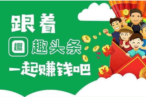 趣头条赚零花钱是怎么赚的