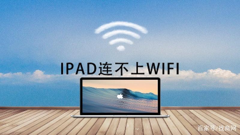 ipad无法连接无线网