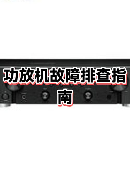 功放放不出声音是什么原因缩略图