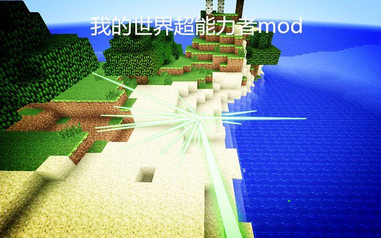 超能力mod怎么使用