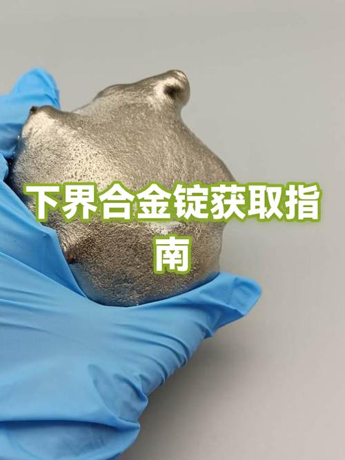 下界合金的获取方法