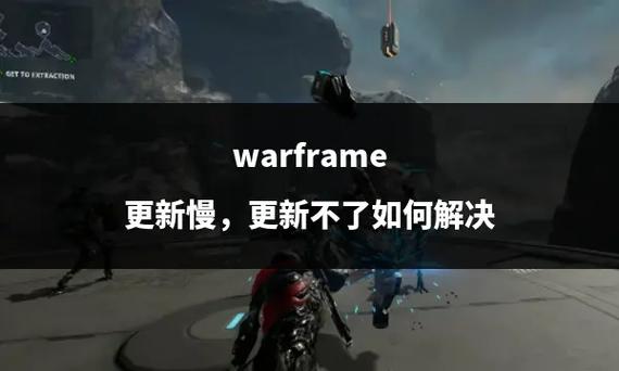 warframe怎么退出游戏