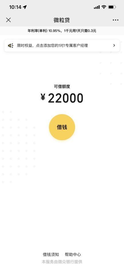 微信里面的微粒贷可靠吗游戏截图