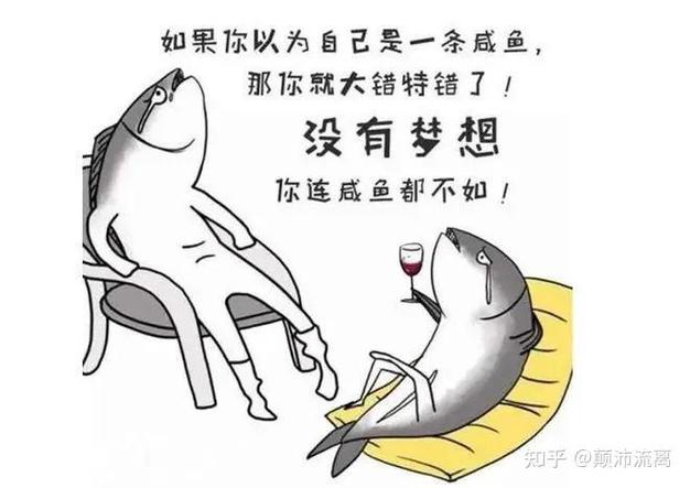 咸鱼的段子