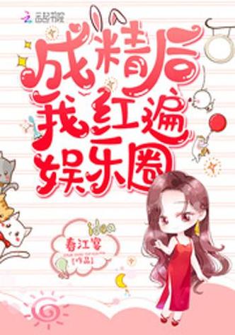 成精后我爆红了全