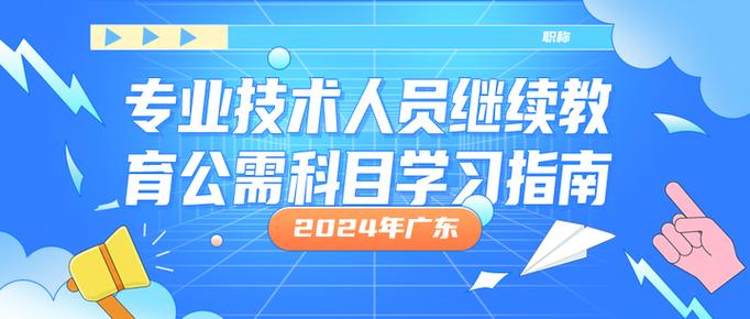 专业技术人员继续教育公需科目