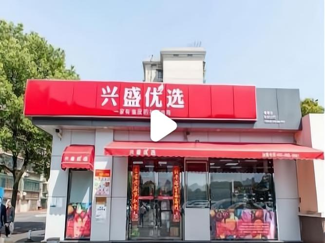 怎样注册兴盛优选开店游戏截图