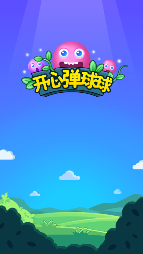 球球弹弹领红包图标