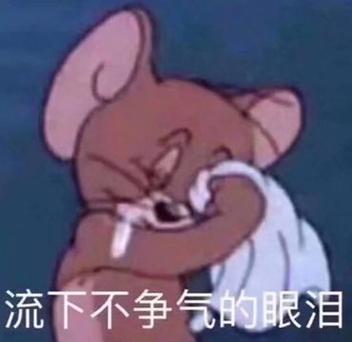 抹眼泪的表情包