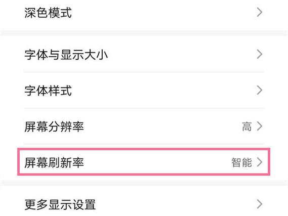 华为怎么改屏幕刷新率