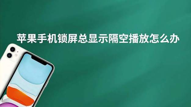 隔空播放总是显示在屏幕上
