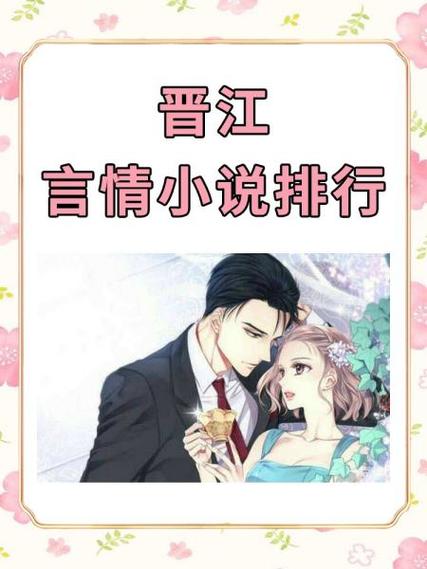 晋江百合榜