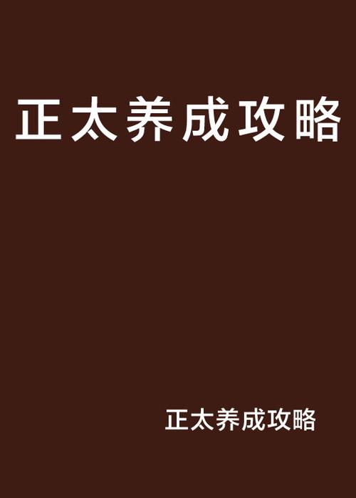 正太的任务攻略截图