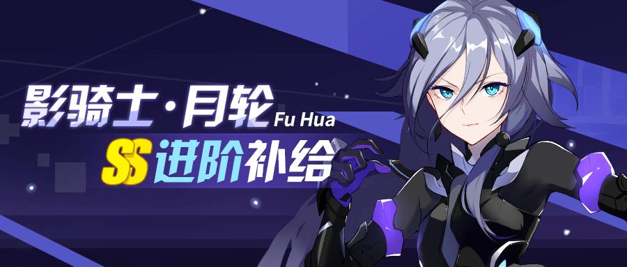 月轮进阶补给