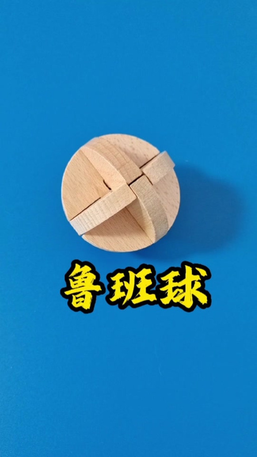 鲁班锁球形安装方法图标