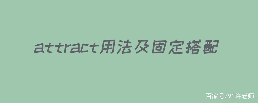 attract同意词