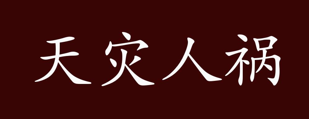 天灾和人祸的关系
