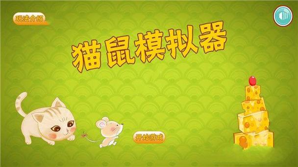 猫和老鼠模拟器缩略图