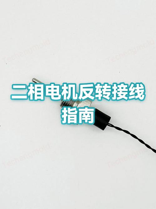 二相电机反转怎么改