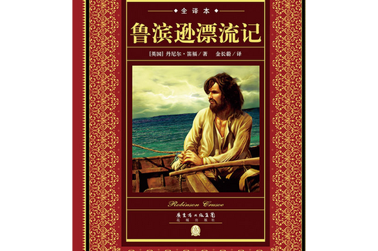 鲁滨逊漂流记作品梗概