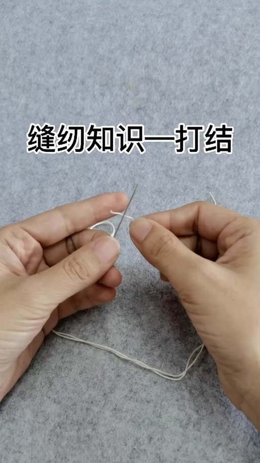 新手针线开始怎么打结