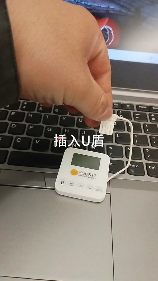 银行的u盾怎么充电截图