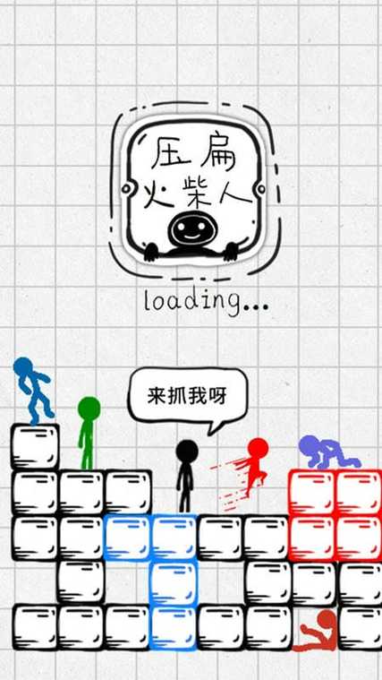 压扁火柴人下载正版图标