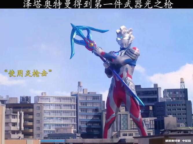 泽塔奥特曼多次用过哪些武器