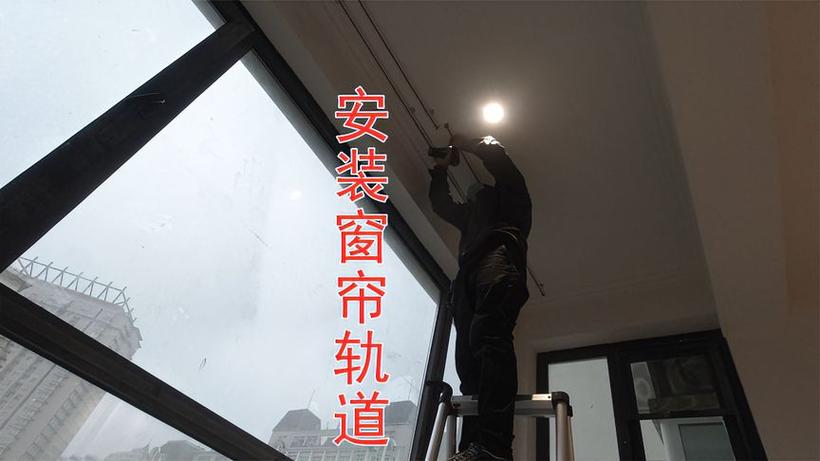 轨道窗帘怎么安装视频教程