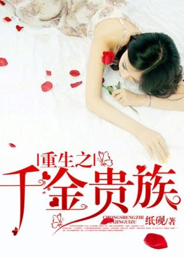 重生星际贵族子嗣艰难的小说推荐截图