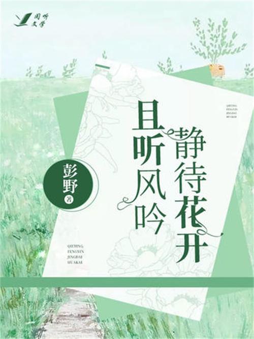 等花开