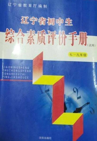 辽宁省初中综合素质评价
