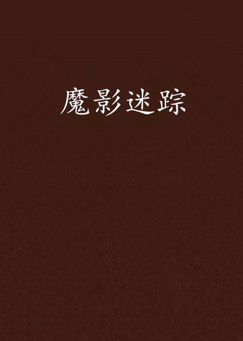魔影迷踪