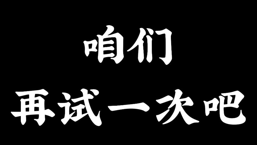 请再试一次图标