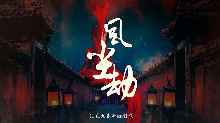 风尘劫漫画版截图