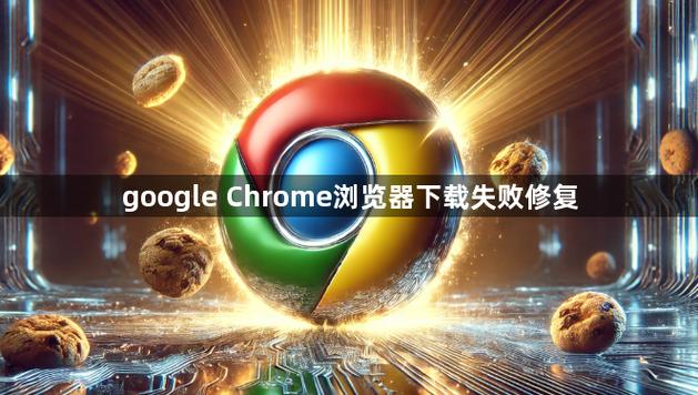 手机chrome浏览器无法登录截图