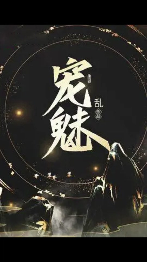 宠魅最新章节无弹窗免费阅读