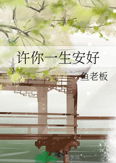 许你一生安好全文阅读