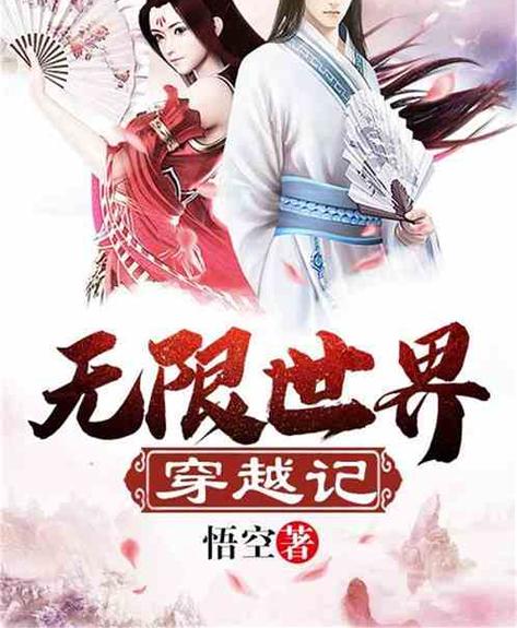 无限世界原著小说叫什么